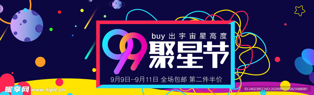 99聚星节