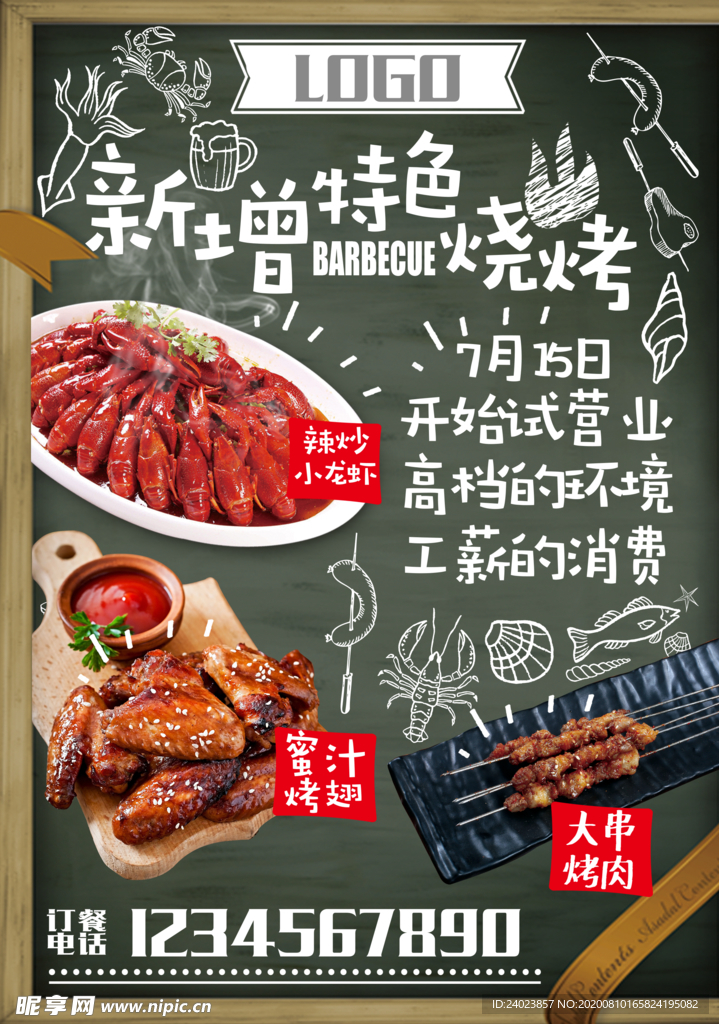 龙虾烤翅烤串