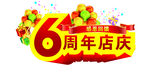 6周年店庆