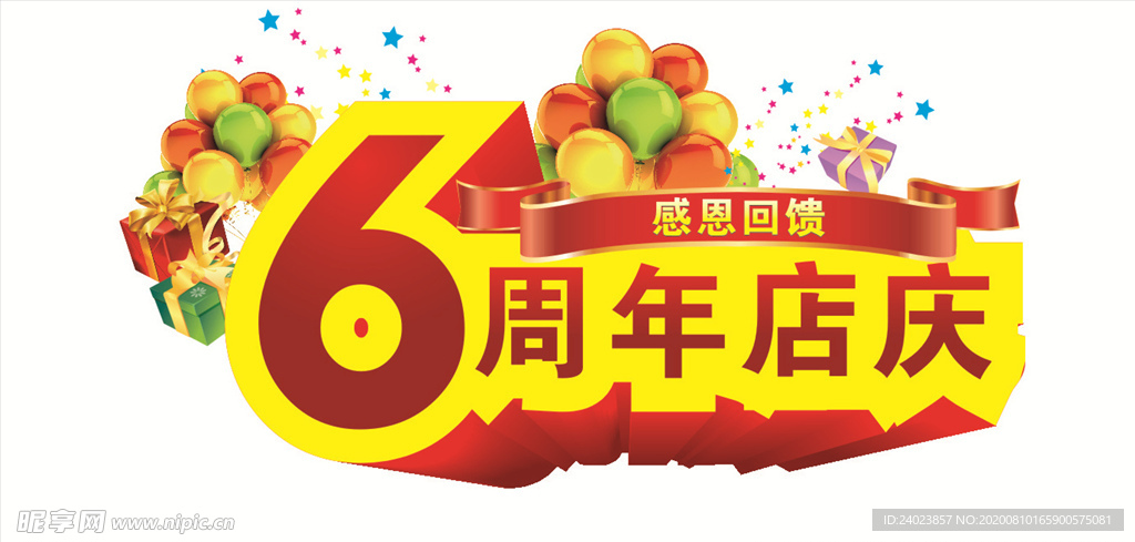 6周年店庆