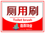 厕用刷提示