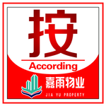 物业提示