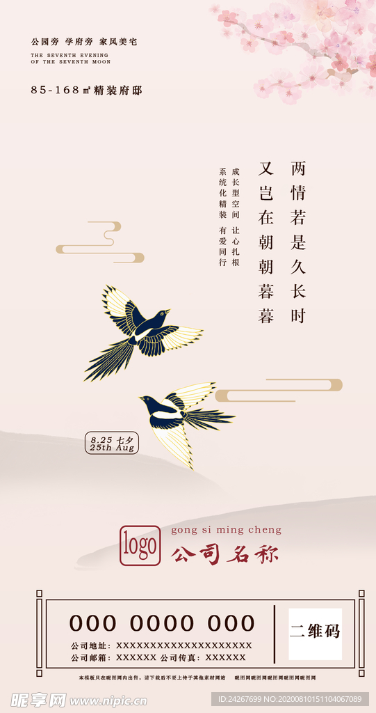 七夕地产手机海报