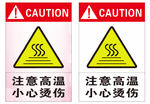 注意高温 提示牌
