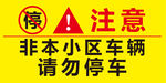 禁止停车提示牌