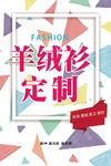 毛衣个性海报