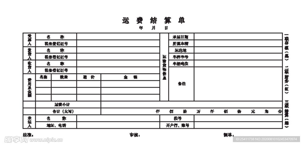 运费结算单