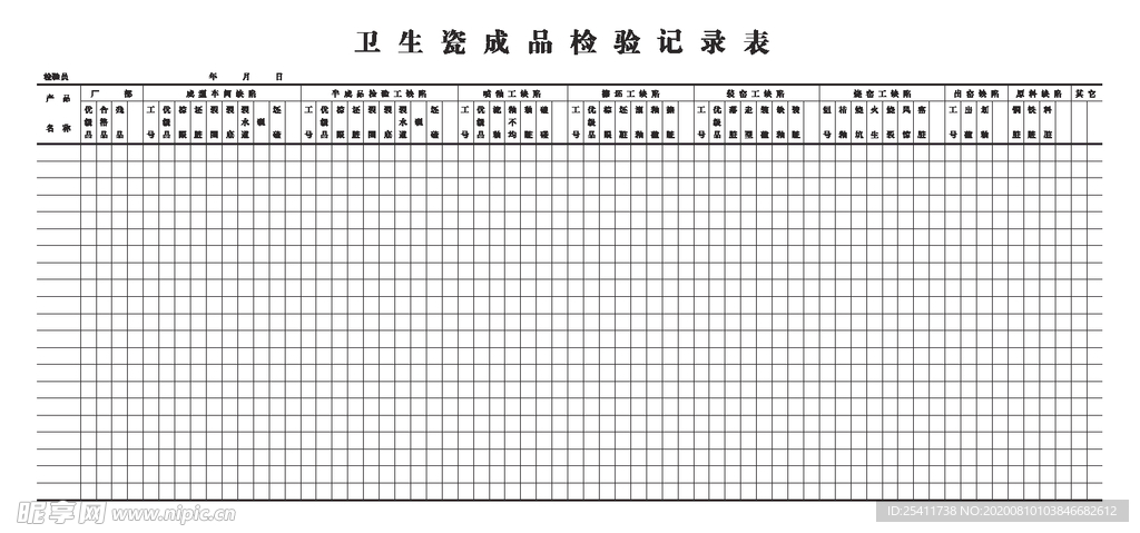 卫生瓷成品检验记录表