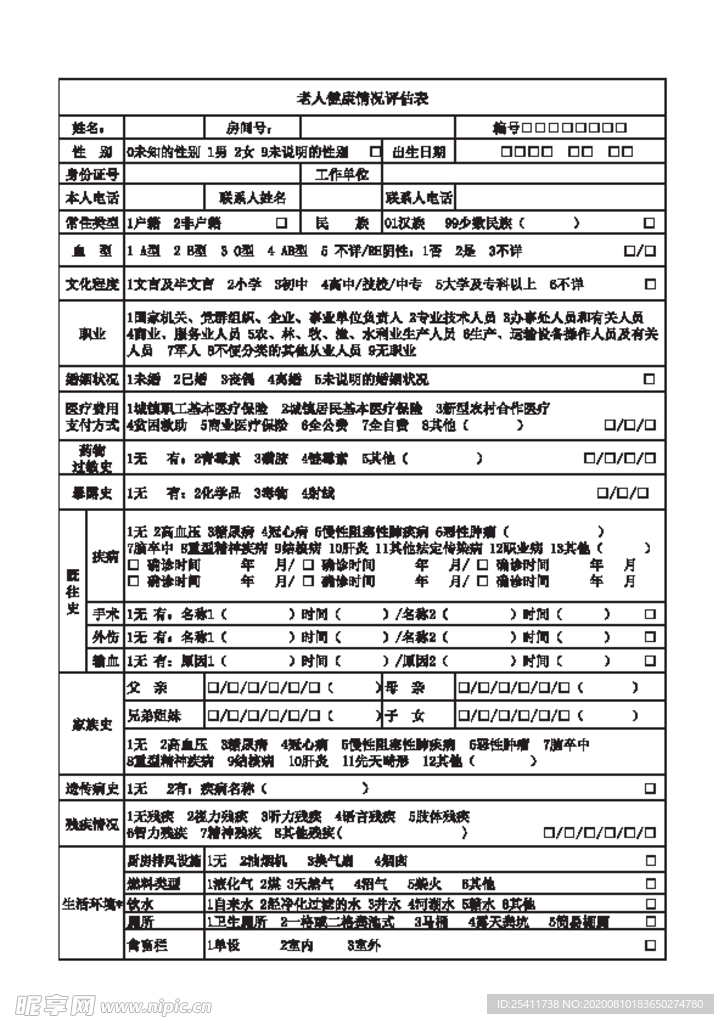 老人健康情况评估表