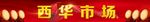 市场 门头 招牌 牌匾