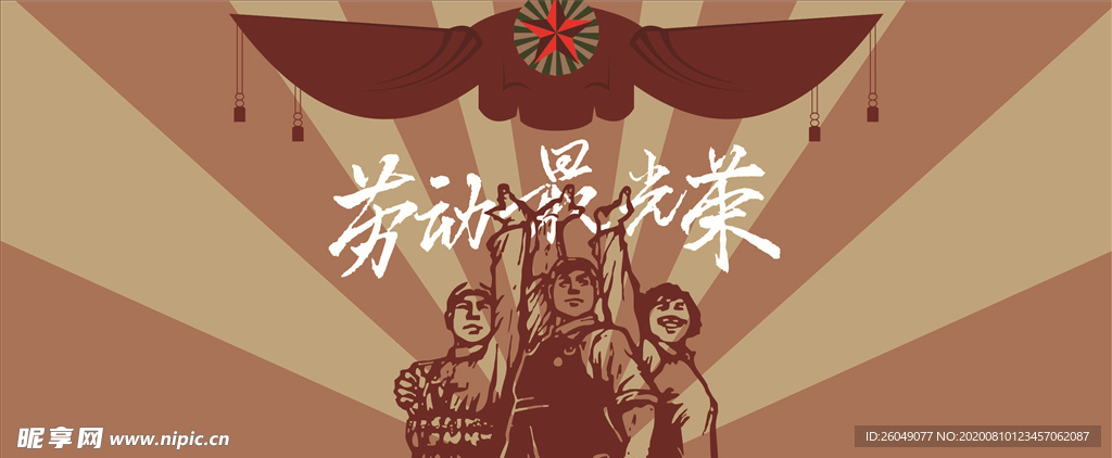 劳动最光荣