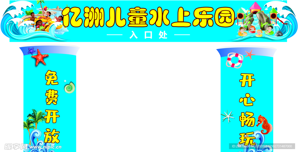 拱门水上乐园