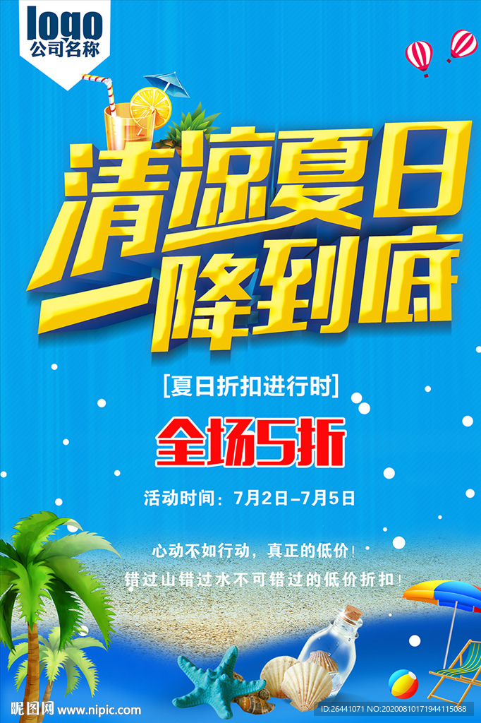 夏日打折降价