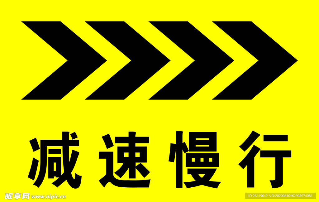 减速慢行