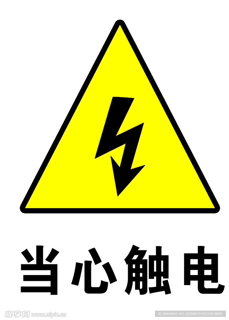 当心触电