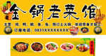 金锅老菜馆