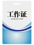 工作证