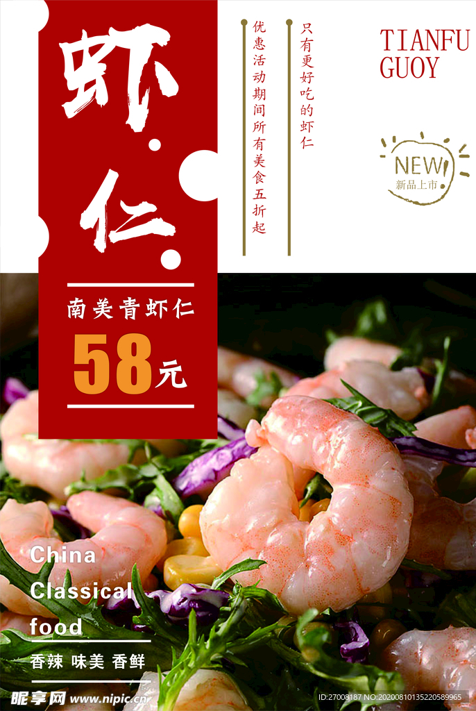 虾仁海报