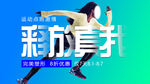 释放真我-运动点燃激情