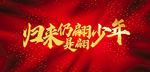 归来时仍是翩翩少年