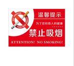 禁止吸烟