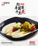 红枣葡萄干豆花