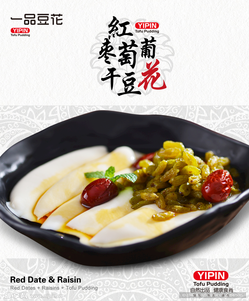 红枣葡萄干豆花