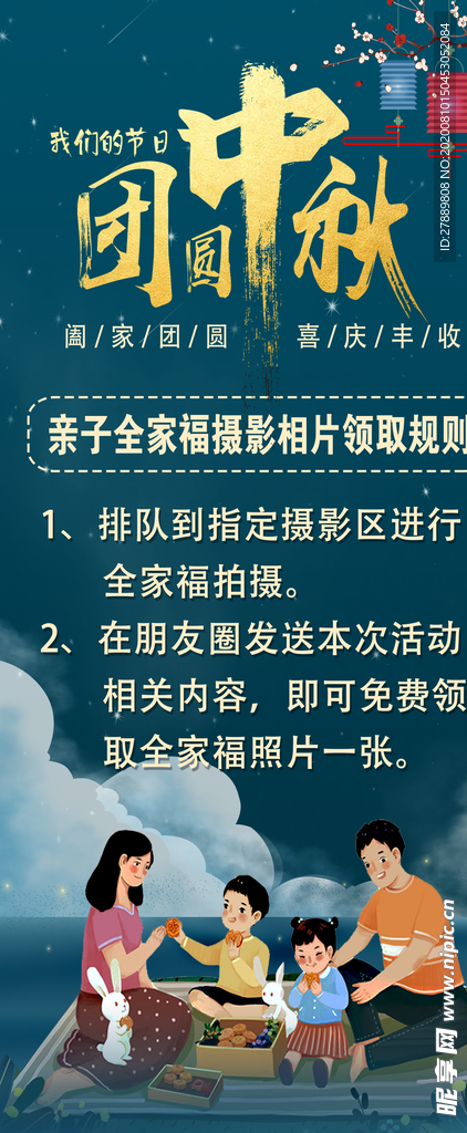 中秋全家福展架