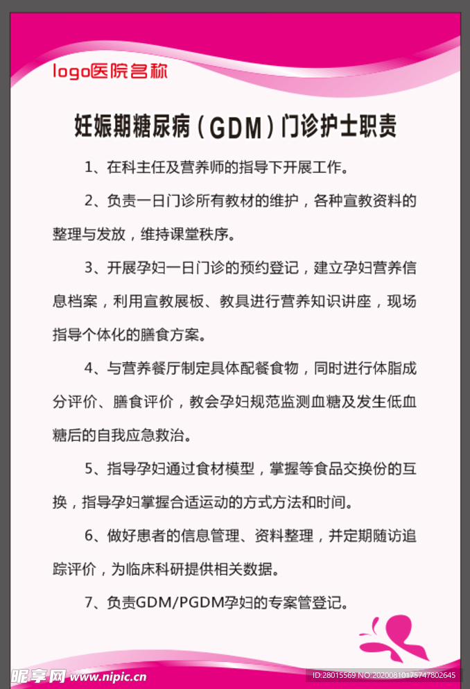 妊娠期糖尿病门诊护士职责