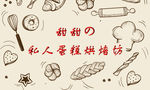 烘焙师名片