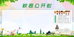 校园公开栏