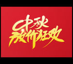 中秋放价  中秋