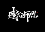 教师节