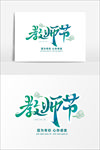 教师节