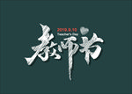 教师节