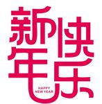 矢量新年快乐