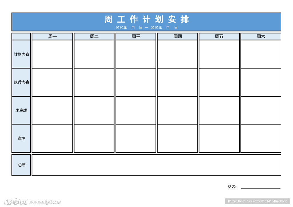 周工作表 一周工作表