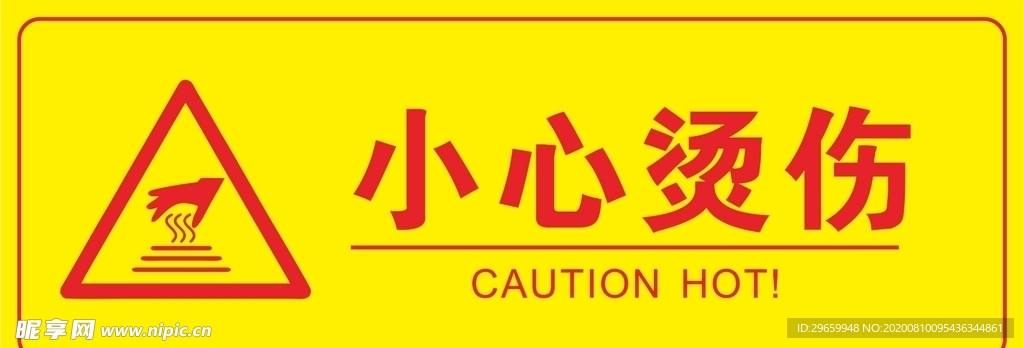 小心烫伤 烫口 注意 安全 签