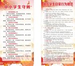 中小学生守则和规范