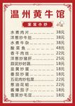 温州黄牛馆菜单