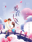 爱在七夕 七夕海报 情人节海报