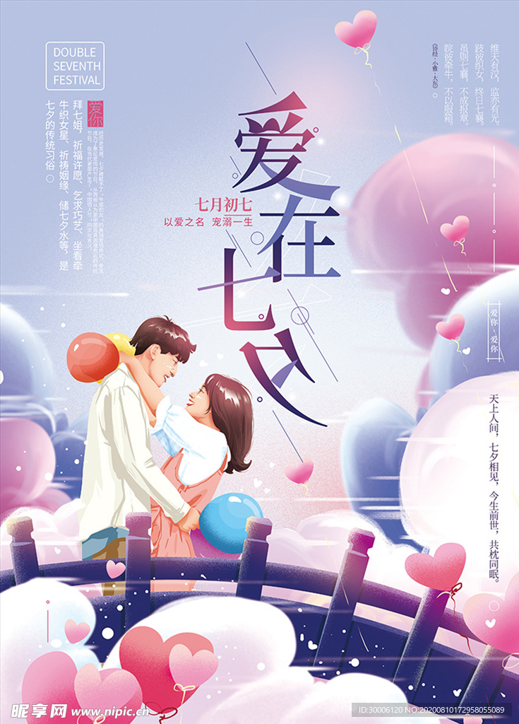 爱在七夕 七夕海报 情人节海报