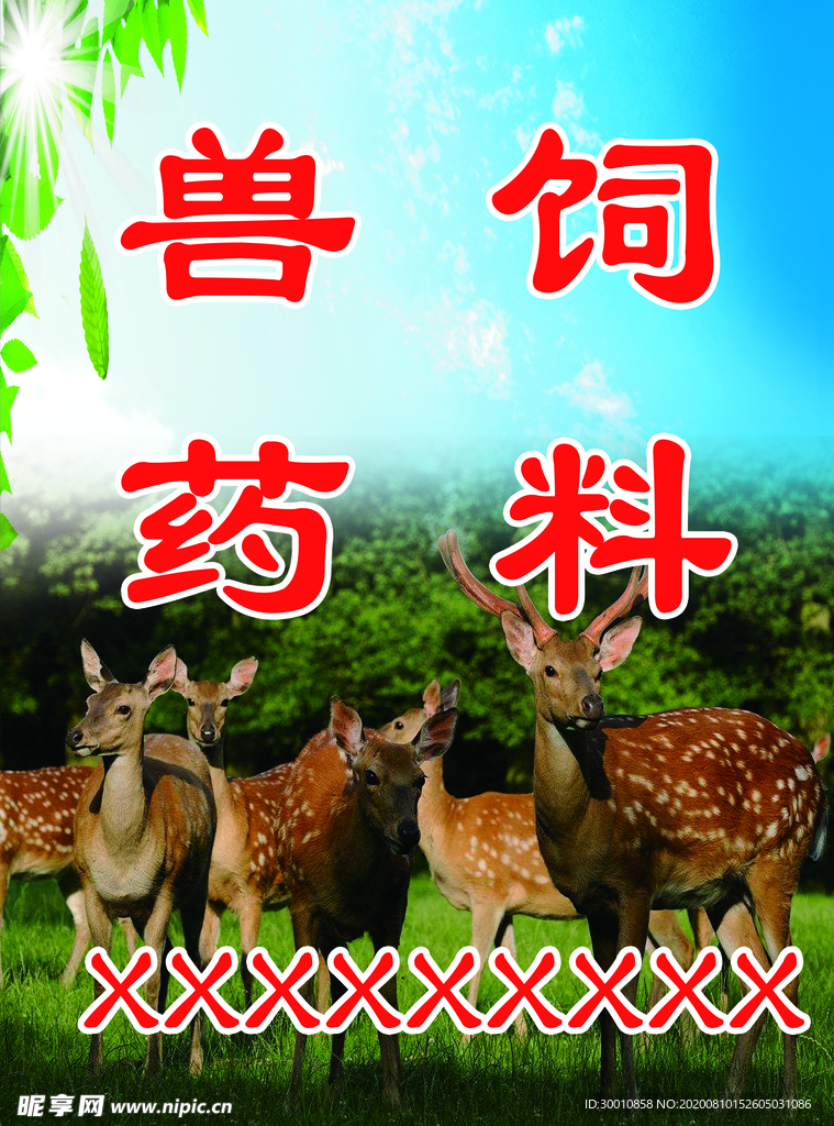 兽药饲料