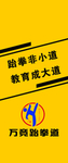 万竞跆拳道