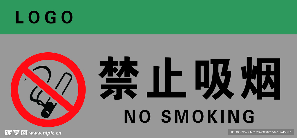 禁止吸烟