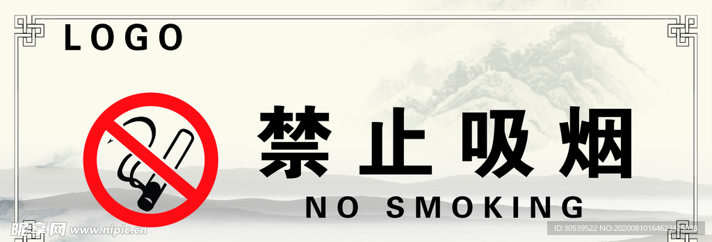 禁止吸烟