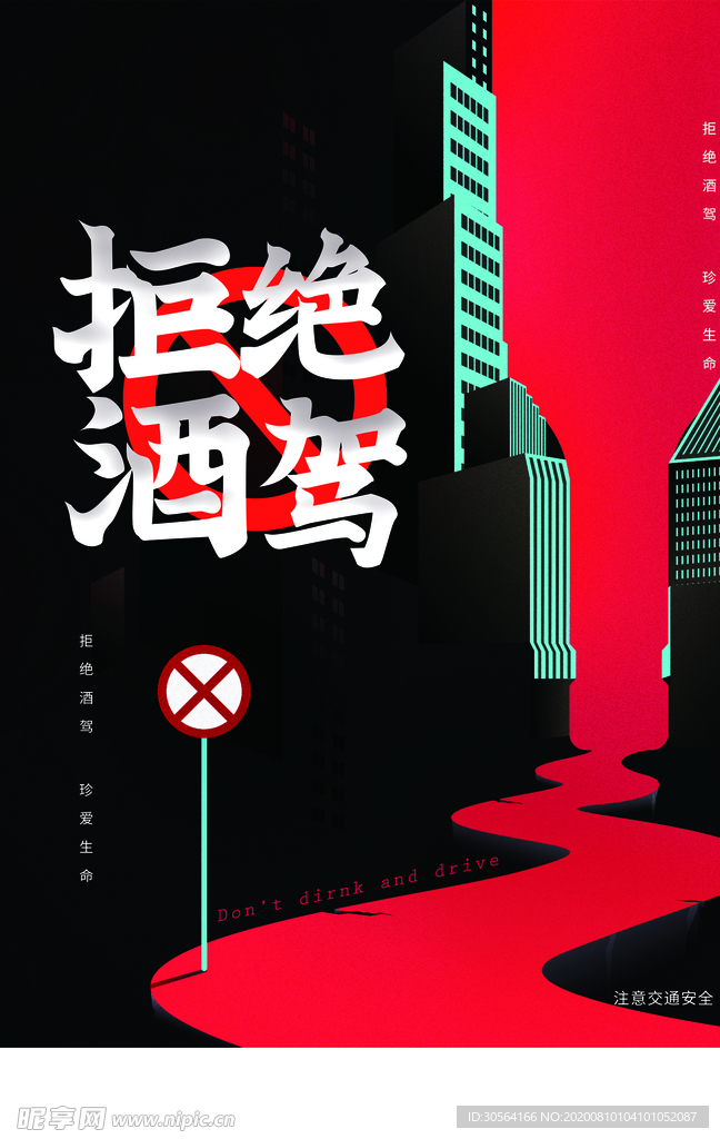 拒绝酒驾社会公益宣传海报