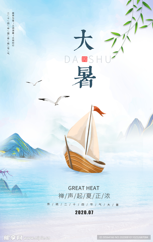 大暑传统节日活动宣传海报