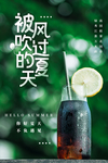 夏季清新饮品宣传海报