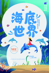 海底世界夏季商场活动宣传海报